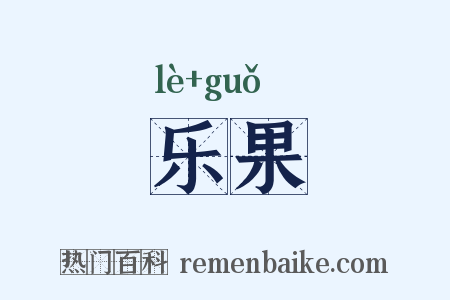 乐果是什么意思的图片